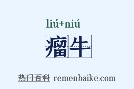 瘤牛是什么意思的图片